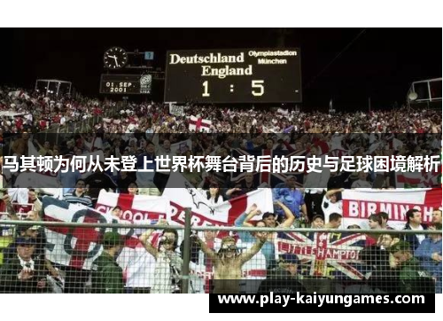 马其顿为何从未登上世界杯舞台背后的历史与足球困境解析