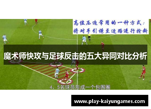 魔术师快攻与足球反击的五大异同对比分析