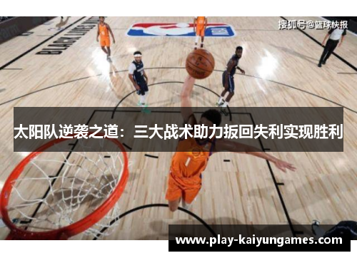 太阳队逆袭之道：三大战术助力扳回失利实现胜利