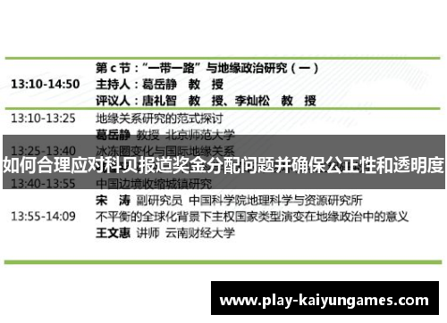 如何合理应对科贝报道奖金分配问题并确保公正性和透明度